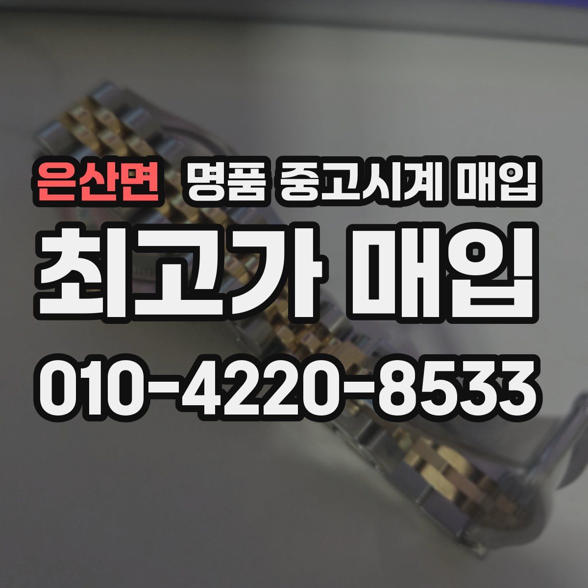 은산면 명품 중고시계 매입