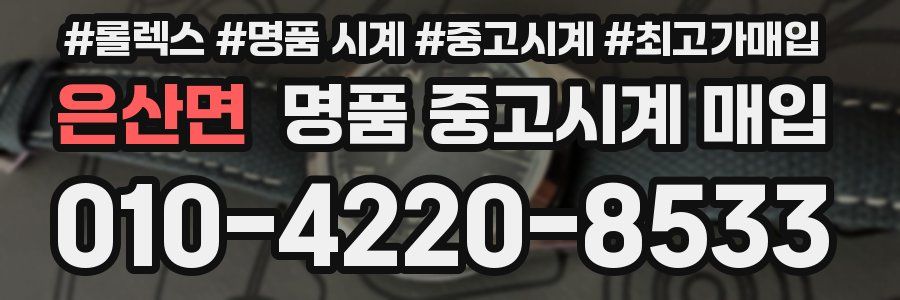 은산면 명품 중고시계 매입
