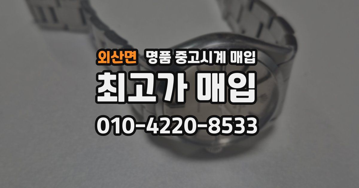 외산면 명품 중고시계 매입