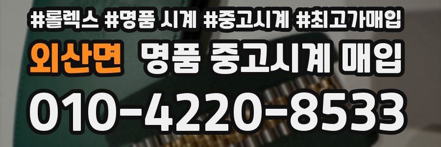 외산면 명품 중고시계 매입