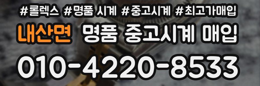 내산면 명품 중고시계 매입