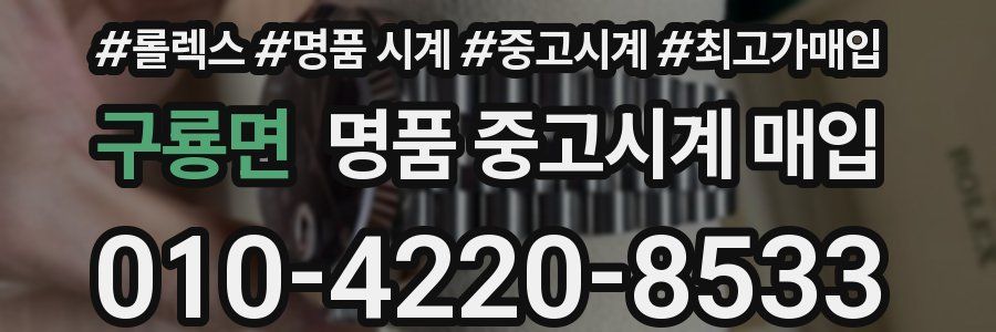 구룡면 명품 중고시계 매입