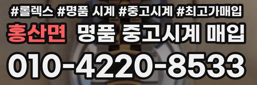 홍산면 명품 중고시계 매입