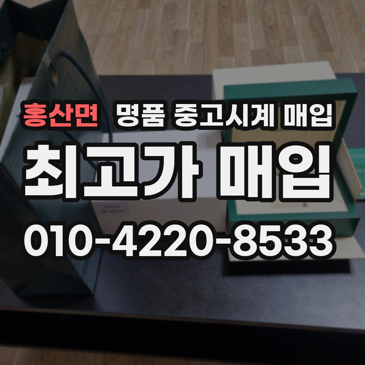 홍산면 명품 중고시계 매입