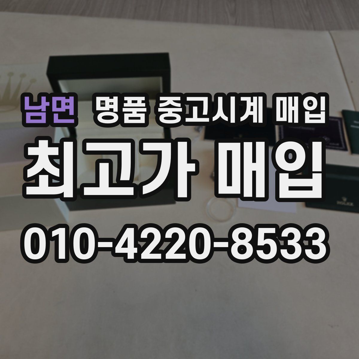 남면 명품 중고시계 매입