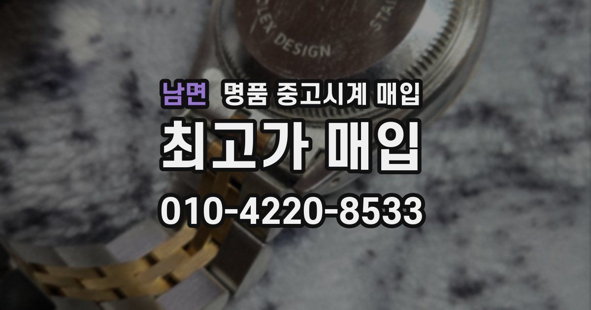 남면 명품 중고시계 매입