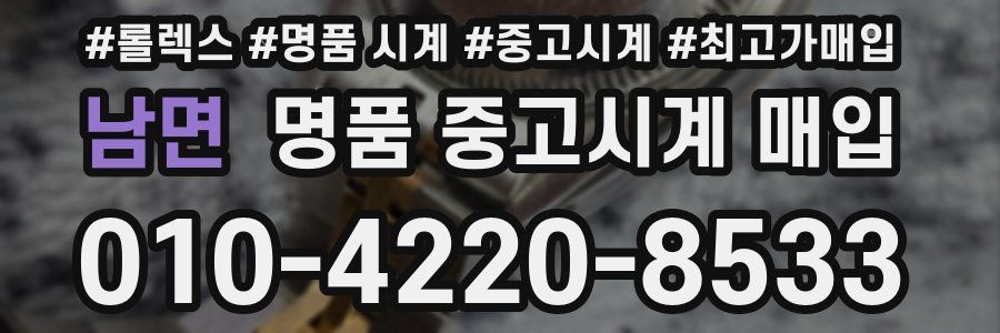 남면 명품 중고시계 매입
