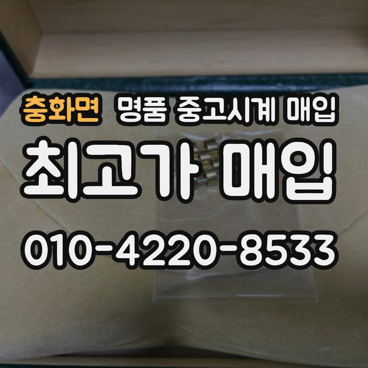충화면 명품 중고시계 매입 시 박스 유무가 미치는 영향