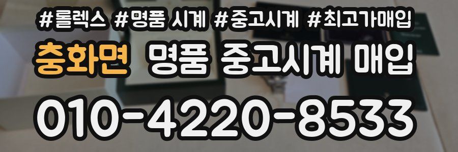 충화면 명품 중고시계 매입