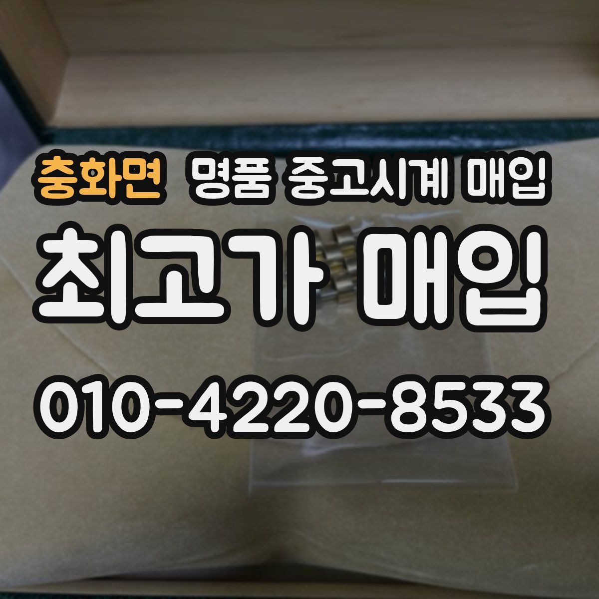 충화면 명품 중고시계 매입
