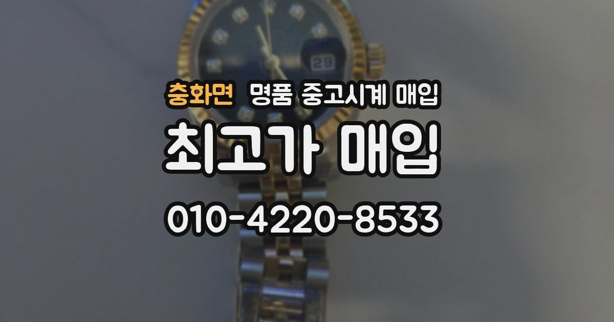 충화면 명품 중고시계 매입