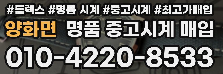 양화면 명품 중고시계 매입