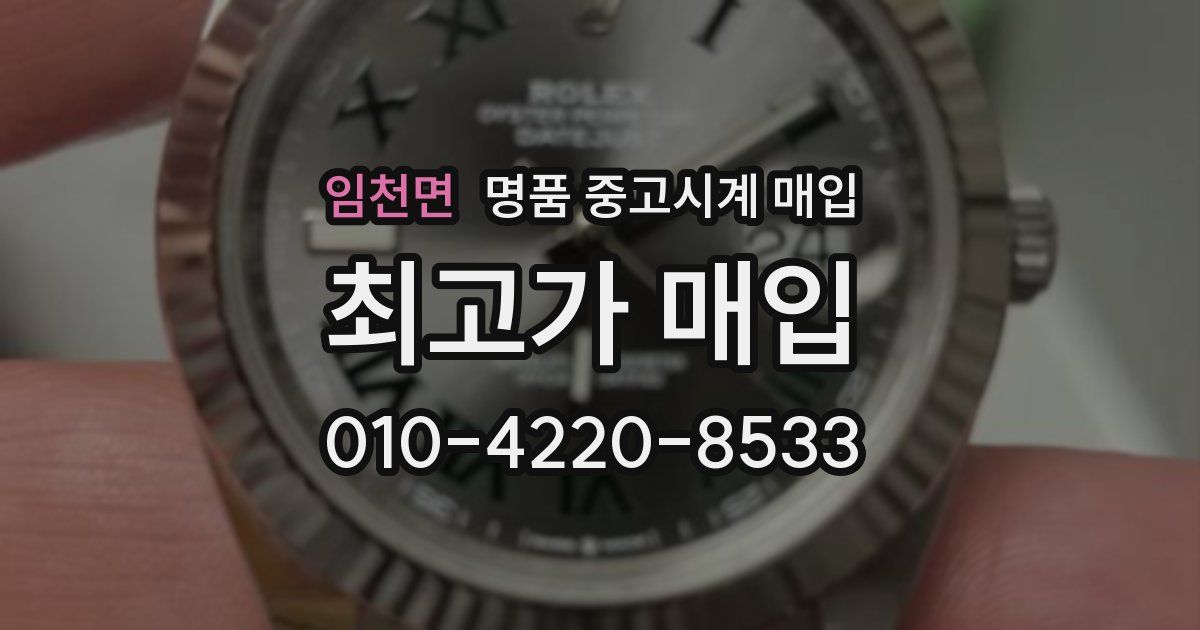 임천면 명품 중고시계 매입
