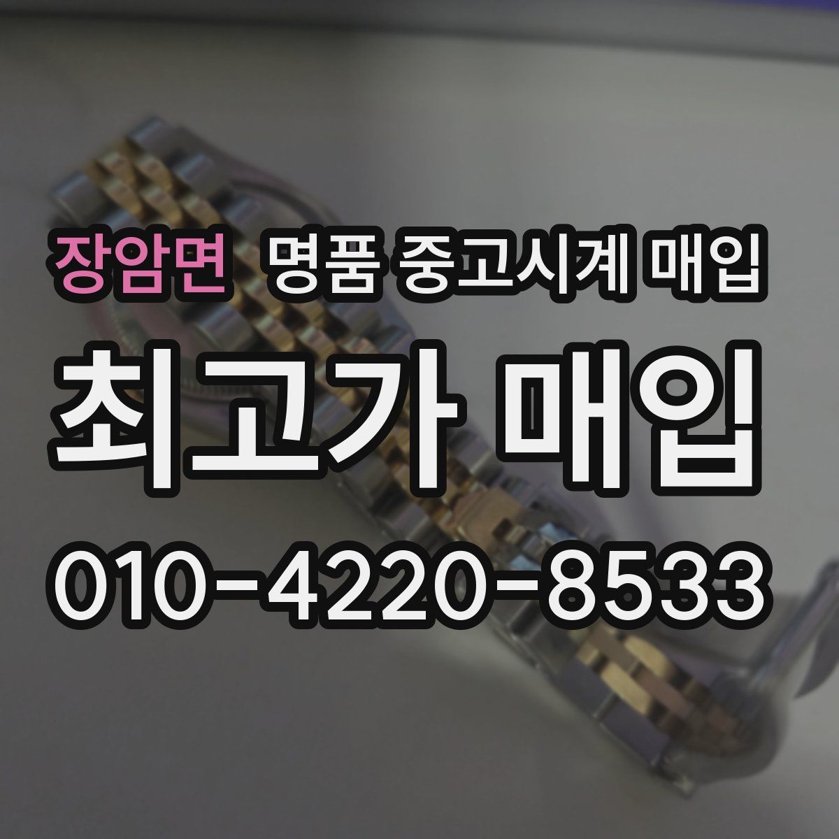 장암면 명품 중고시계 매입