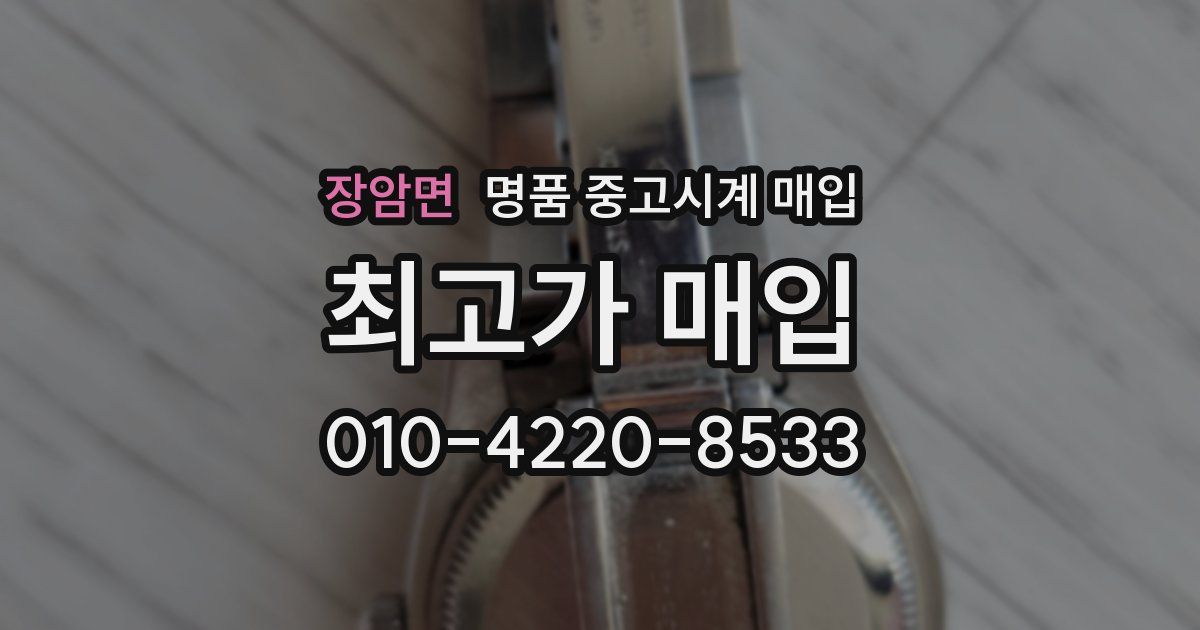 장암면 명품 중고시계 매입