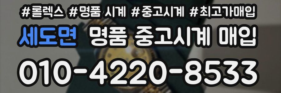 세도면 명품 중고시계 매입