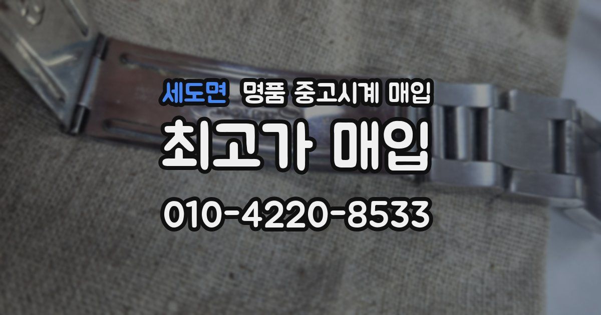 세도면 명품 중고시계 매입