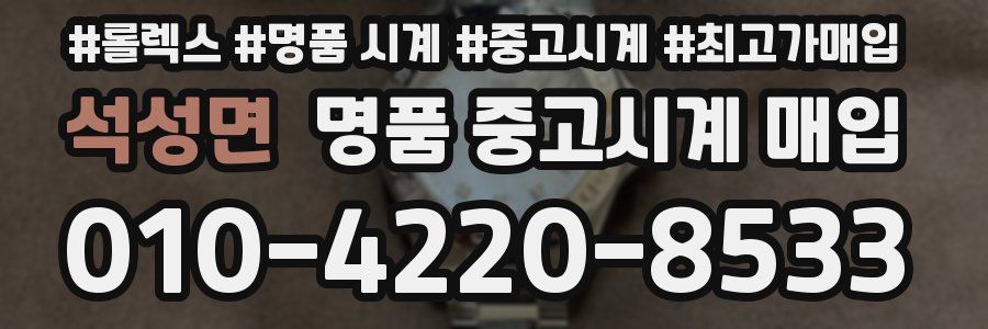 석성면 명품 중고시계 매입