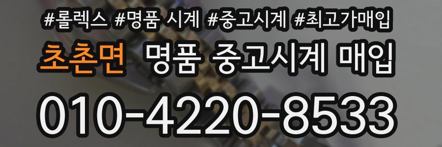초촌면 명품 중고시계 매입