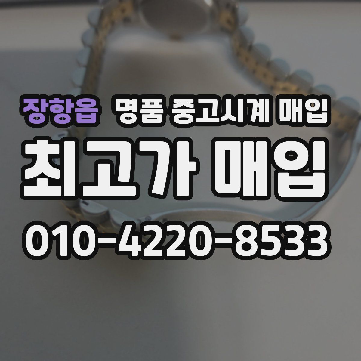 장항읍 명품 중고시계 매입