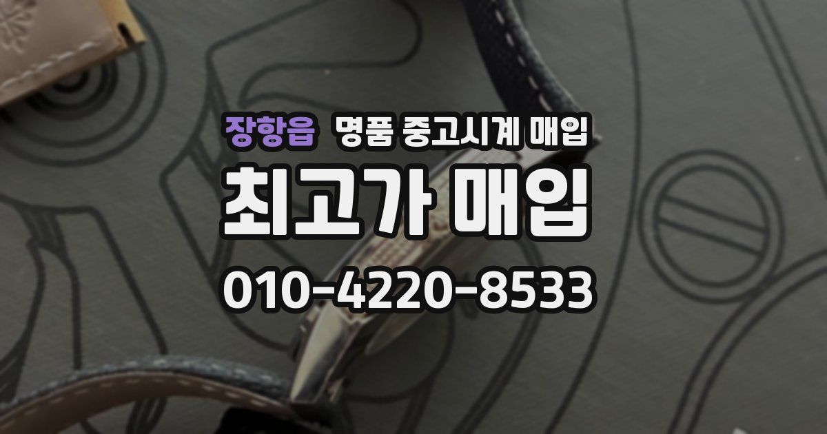 장항읍 명품 중고시계 매입