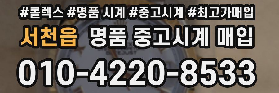 서천읍 명품 중고시계 매입
