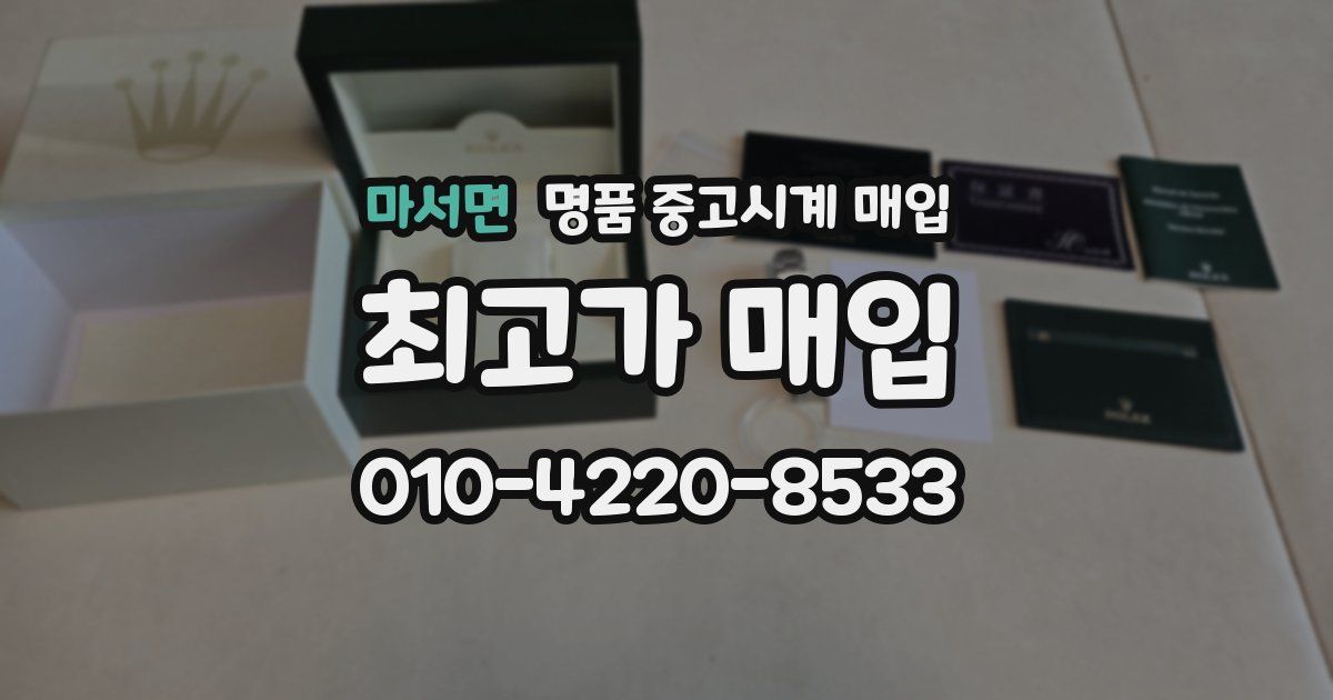 마서면 명품 중고시계 매입