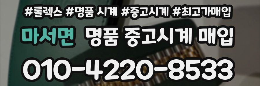 마서면 명품 중고시계 매입