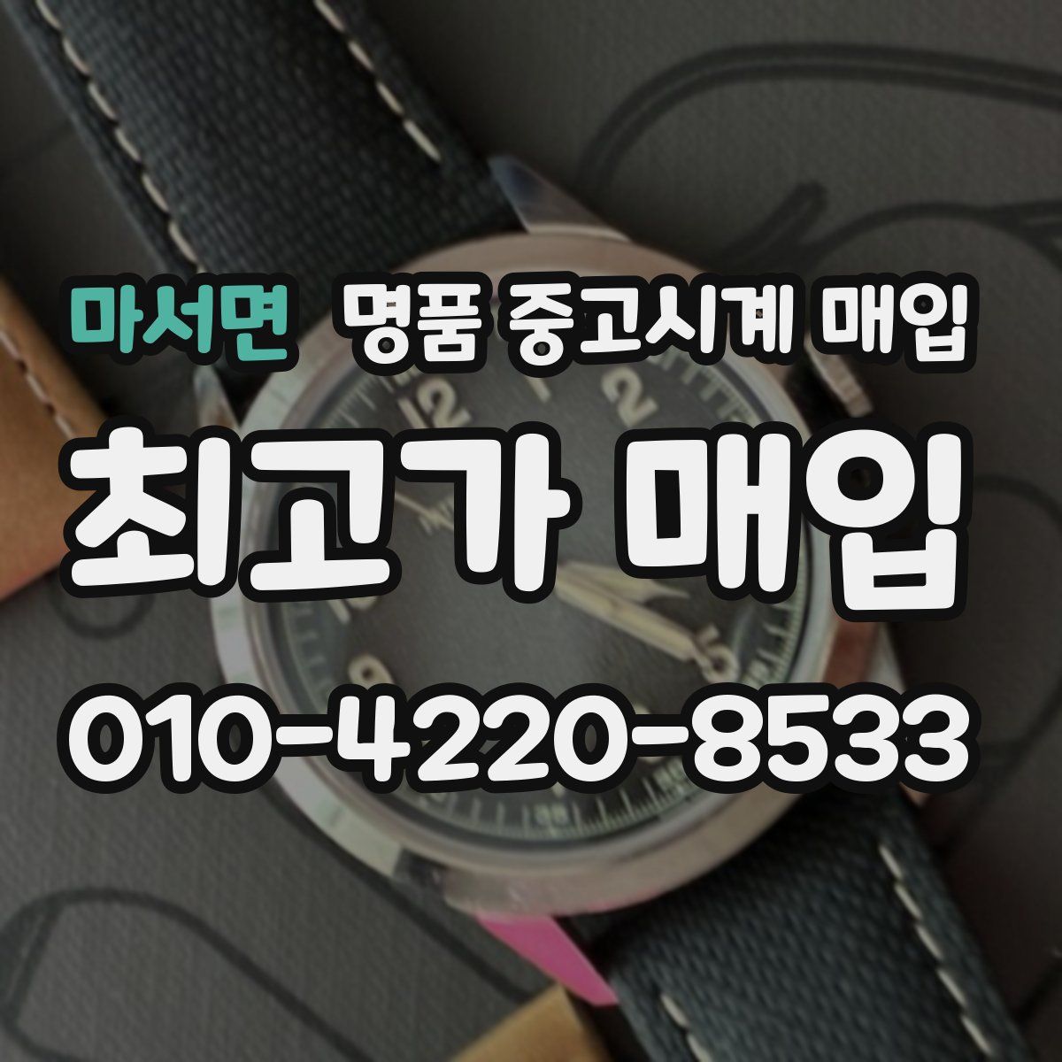 마서면 명품 중고시계 매입
