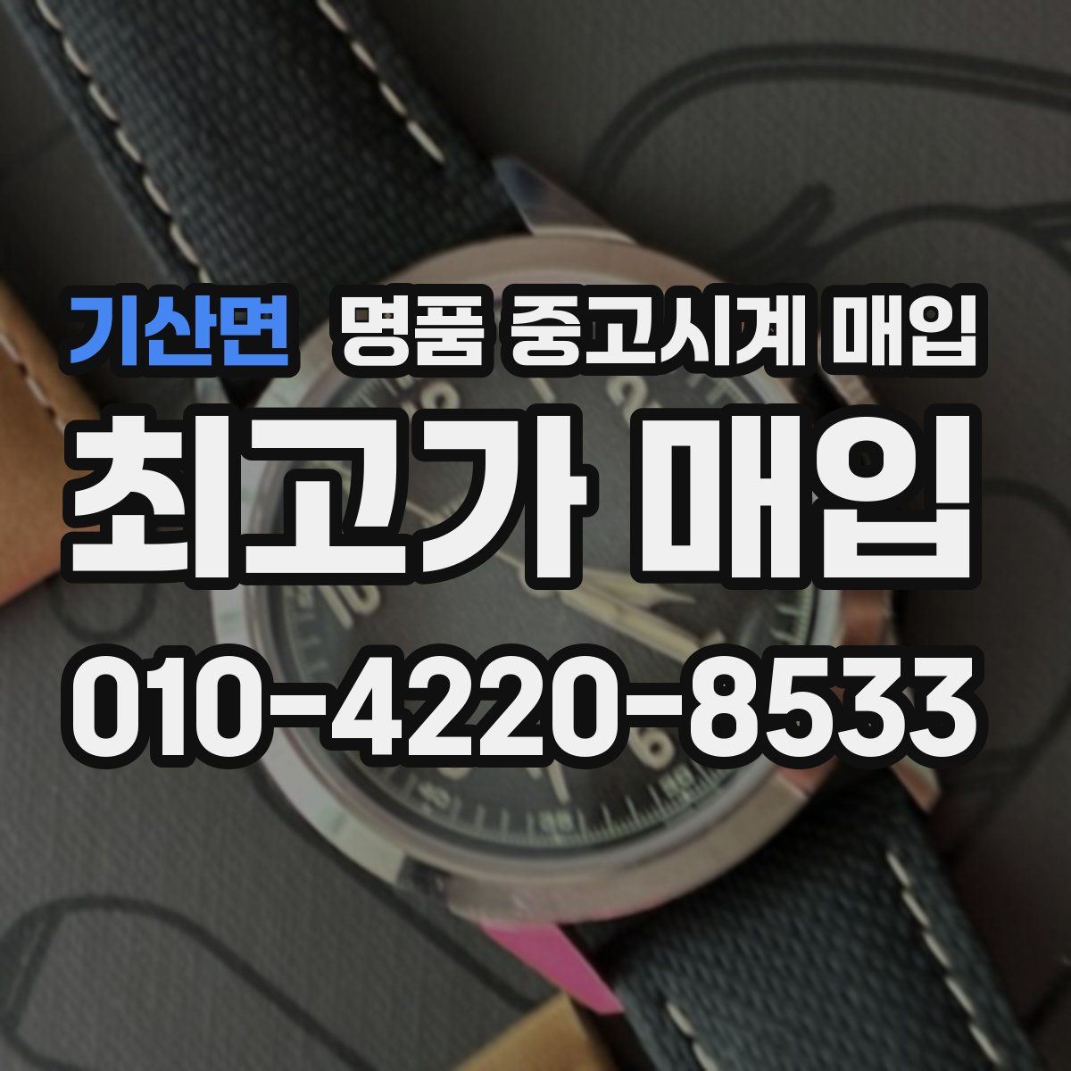 기산면 명품 중고시계 매입