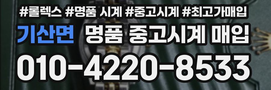 기산면 명품 중고시계 매입