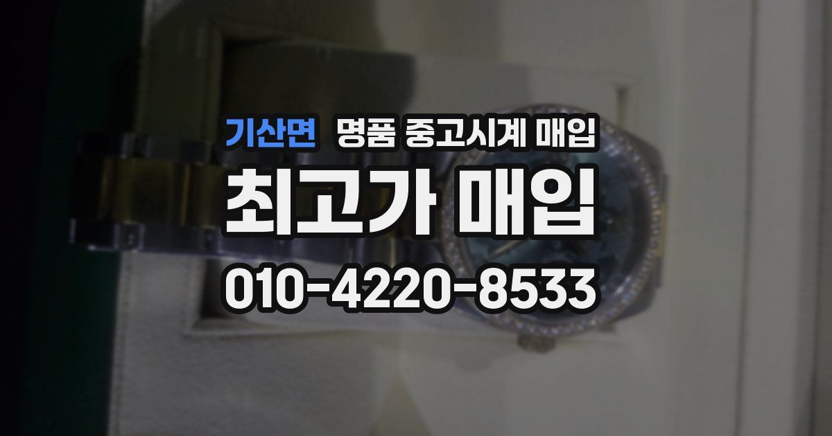 기산면 명품 중고시계 매입