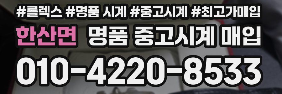한산면 명품 중고시계 매입