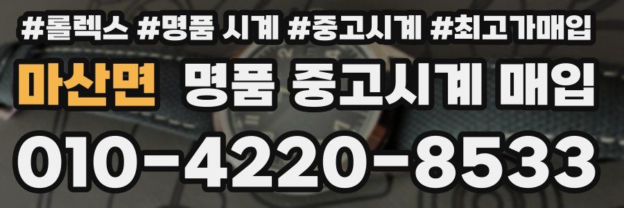 마산면 명품 중고시계 매입