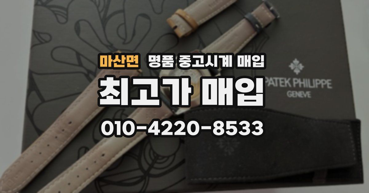 마산면 명품 중고시계 매입