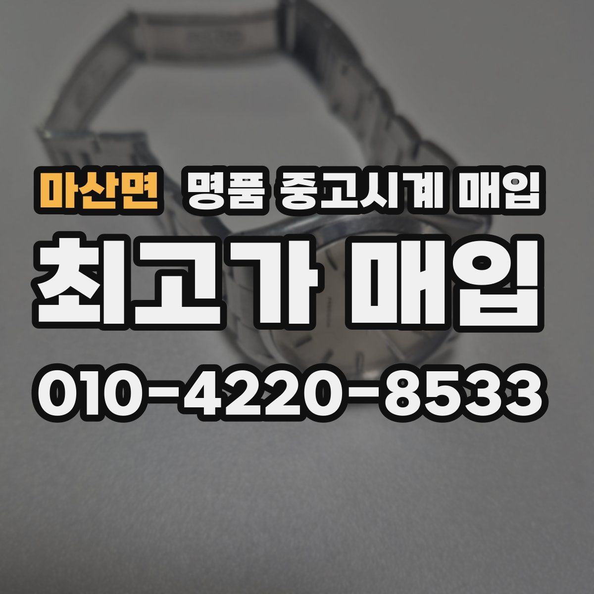 마산면 명품 중고시계 매입