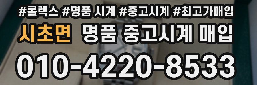 시초면 명품 중고시계 매입