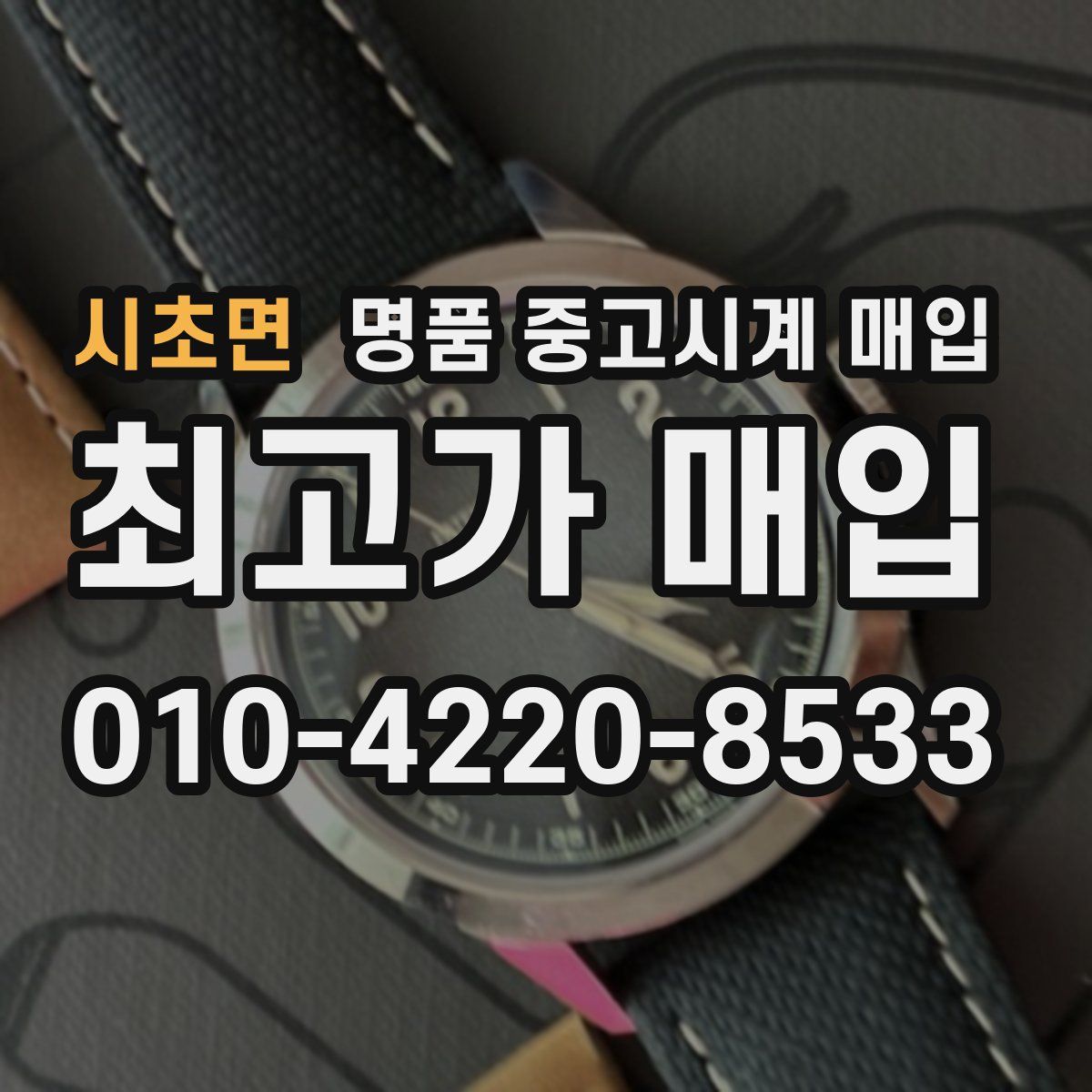 시초면 명품 중고시계 매입