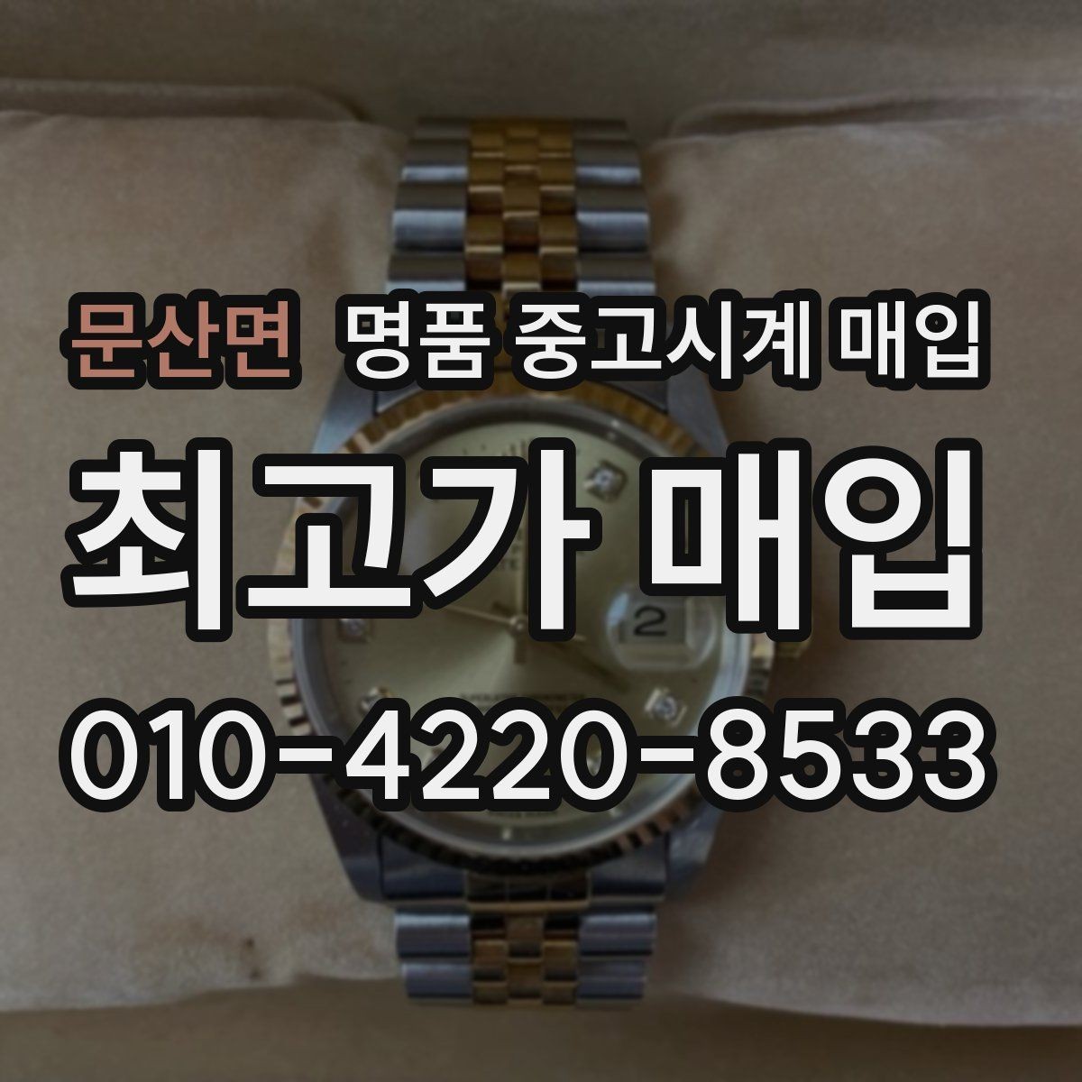 문산면 명품 중고시계 매입 상담 전 준비하면 좋은 것들
