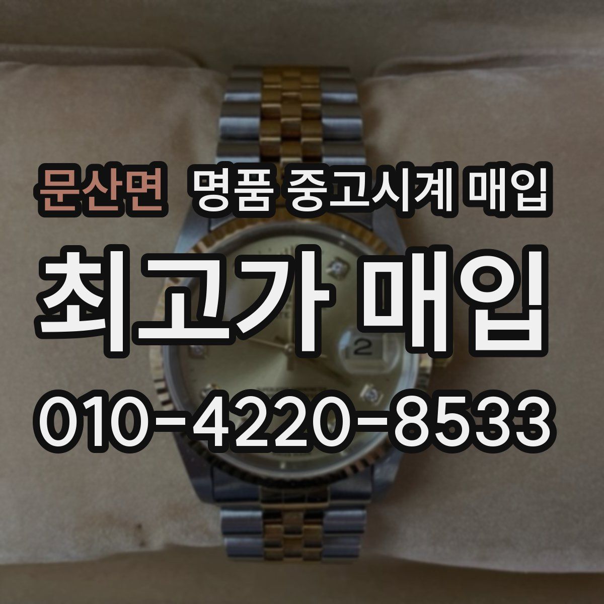 문산면 명품 중고시계 매입