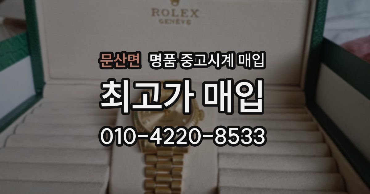문산면 명품 중고시계 매입