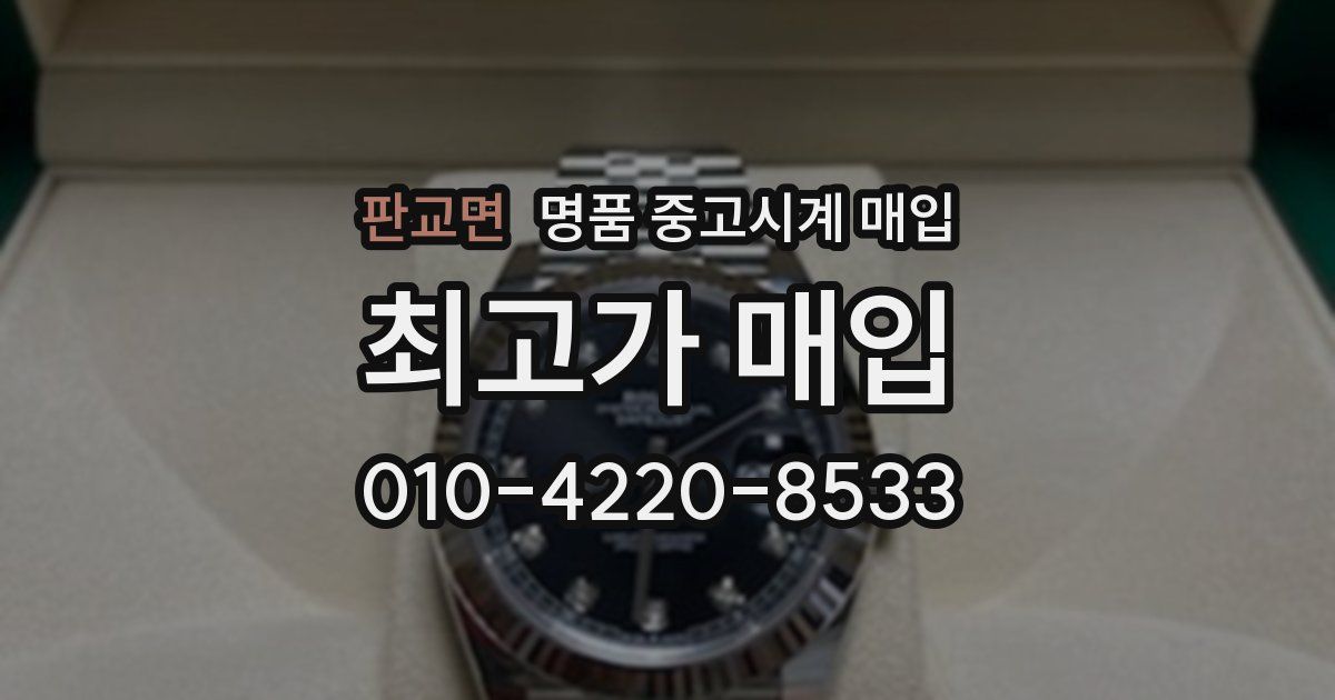 판교면 명품 중고시계 매입