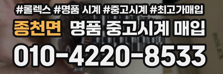 종천면 명품 중고시계 매입