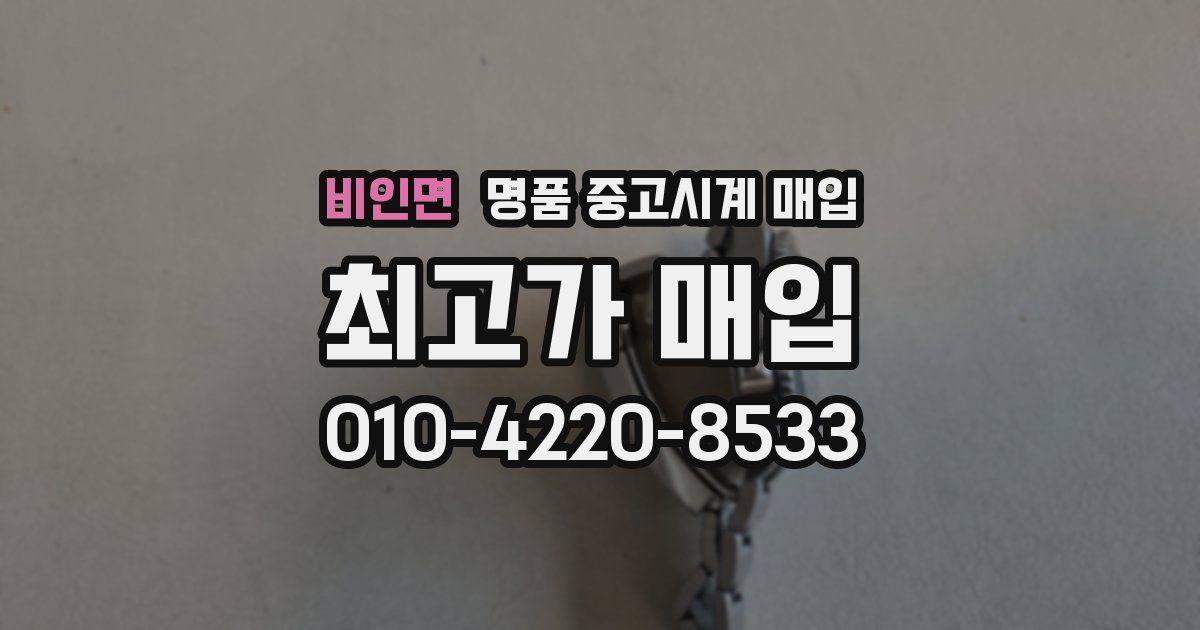 비인면 명품 중고시계 매입