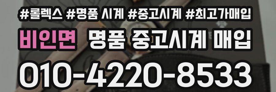 비인면 명품 중고시계 매입