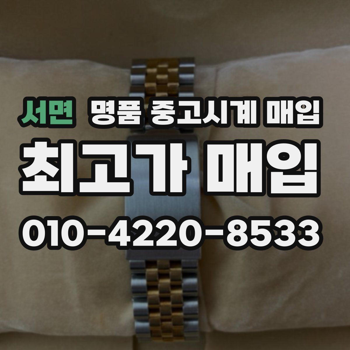서면 명품 중고시계 매입 시 수리 이력과 보존 상태 체크