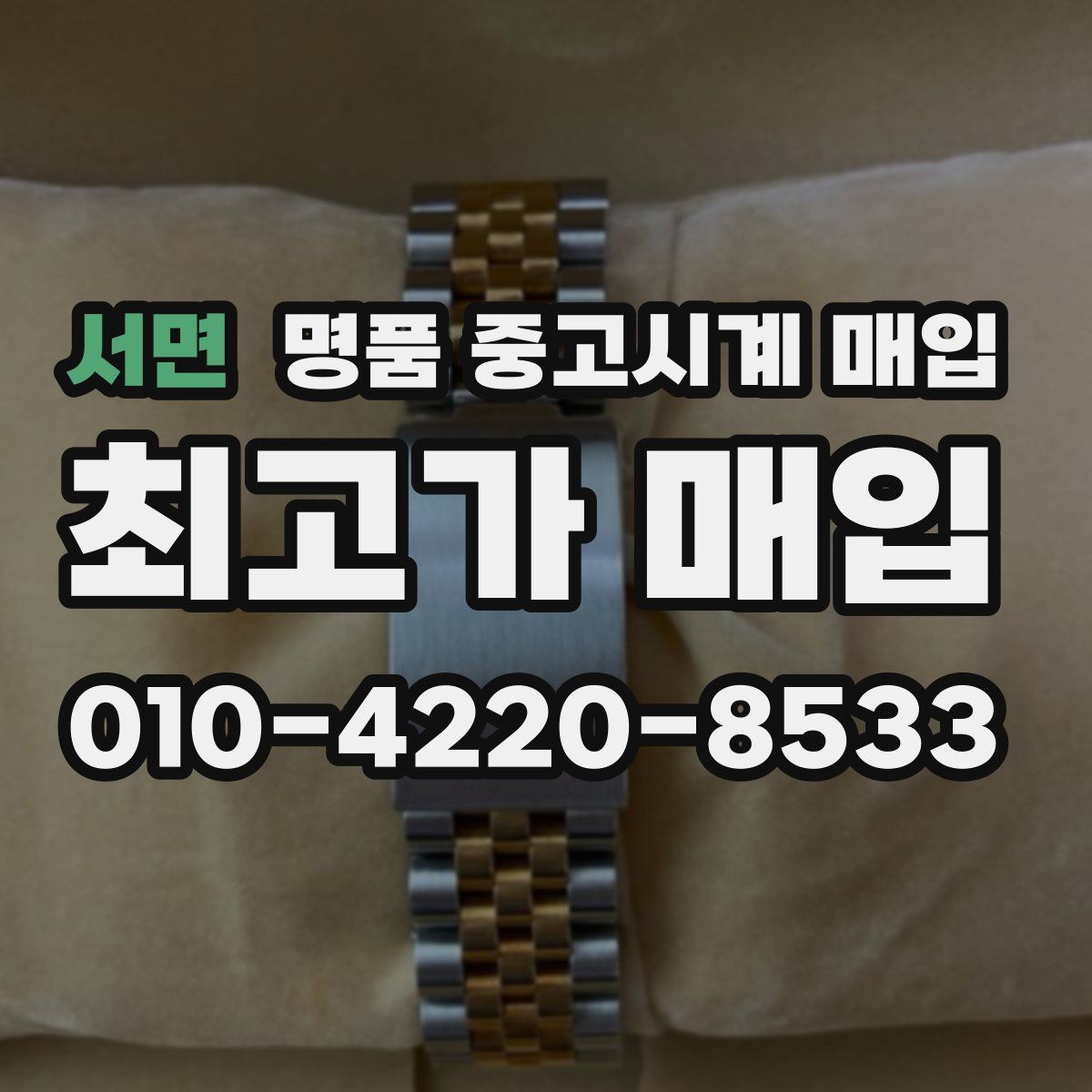 서면 명품 중고시계 매입