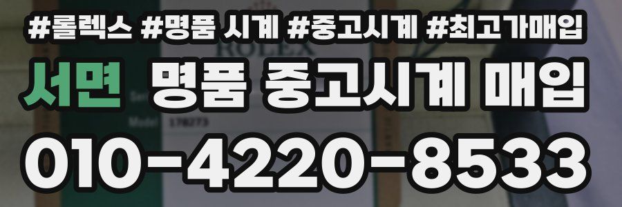 서면 명품 중고시계 매입