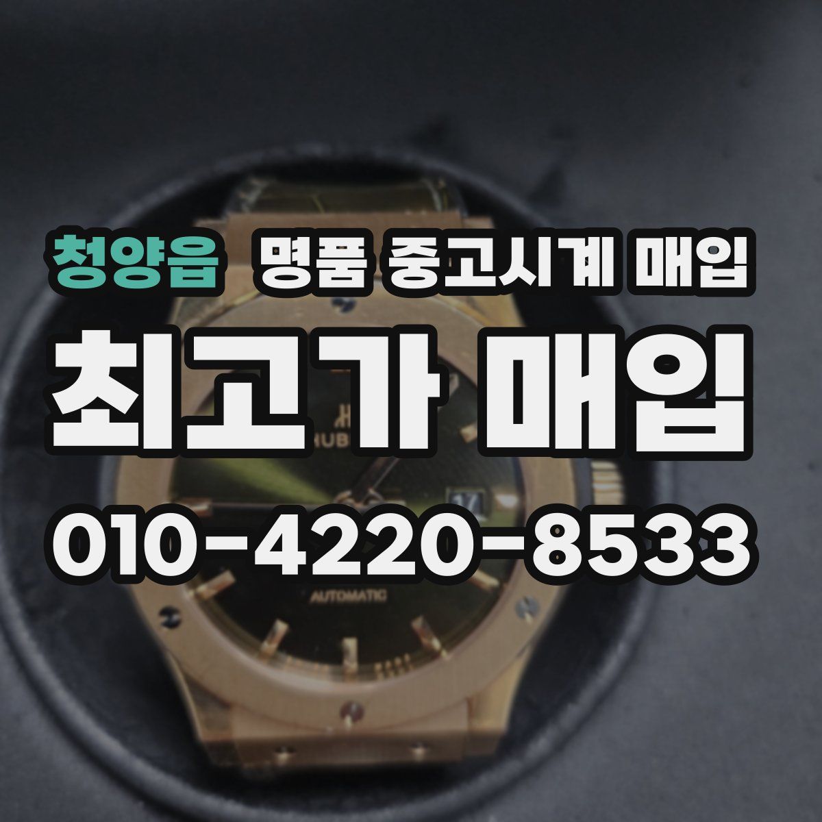 청양읍 명품 중고시계 매입
