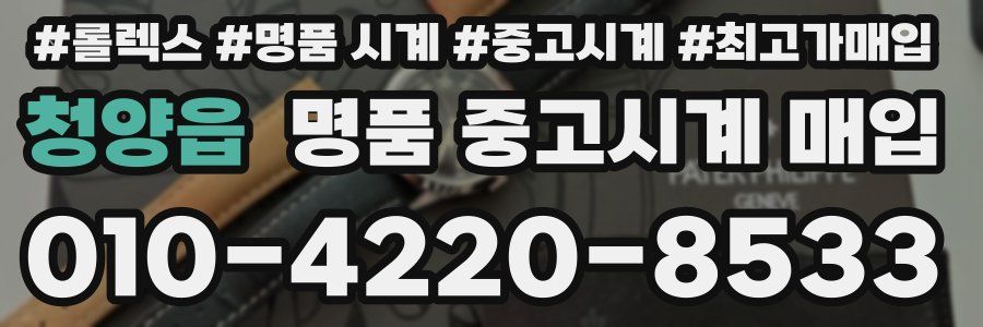 청양읍 명품 중고시계 매입